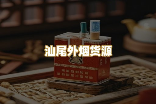 汕尾外烟货源