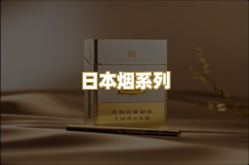 日本烟系列